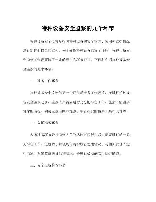 特种设备安全监察的九个环节