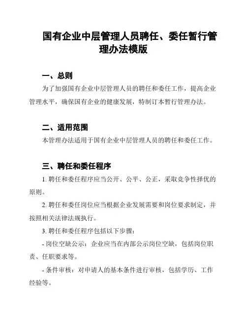 国有企业中层管理人员聘任、委任暂行管理办法模版