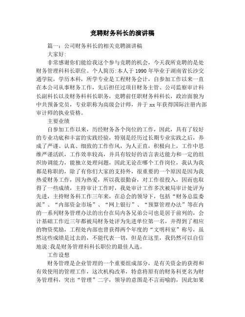 竞聘财务科长的演讲稿