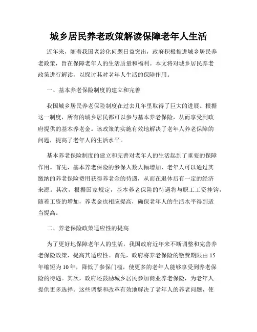城乡居民养老政策解读保障老年人生活