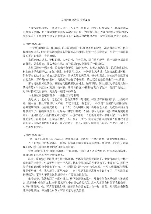 天净沙秋思改写优秀4篇