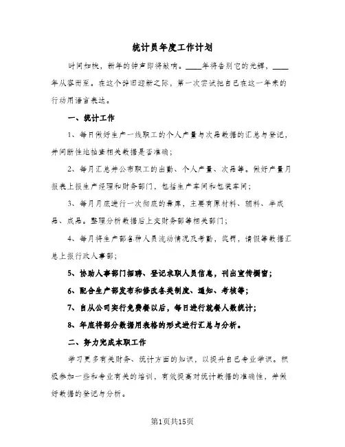 统计员年度工作计划(5篇)