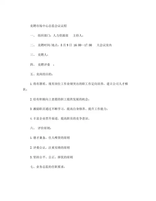 业务总监竞聘会议议程