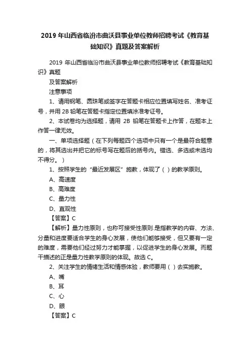 2019年山西省临汾市曲沃县事业单位教师招聘考试《教育基础知识》真题及答案解析