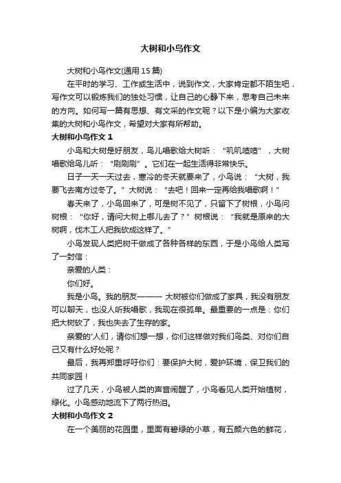 大树和小鸟作文（通用15篇）