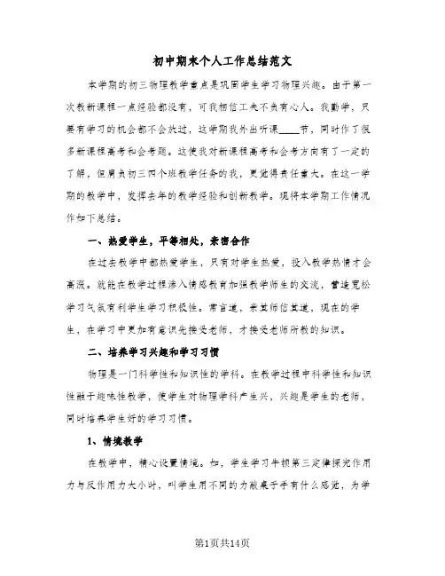 2024年初中期末个人工作总结范文（6篇）