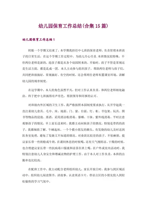 幼儿园保育工作总结(合集15篇)