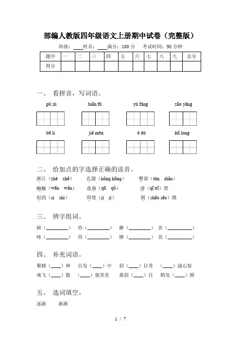 部编人教版四年级语文上册期中试卷(完整版)