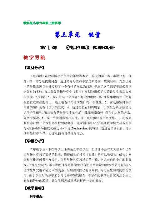 教科版小学六年级上册科学教案(第三单元)