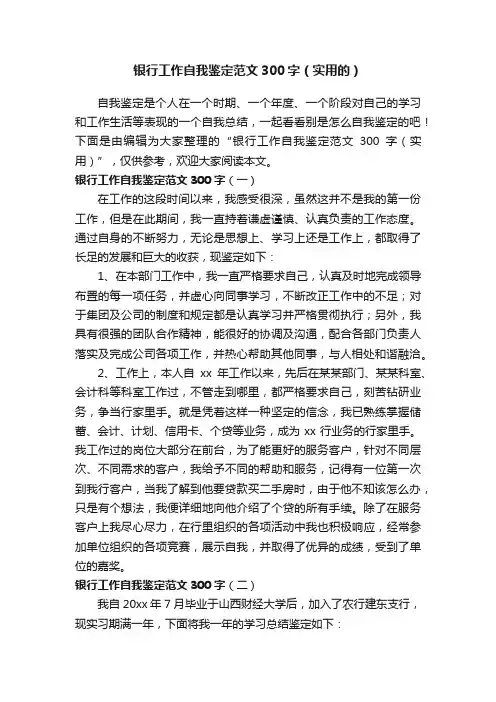 银行工作自我鉴定范文300字（实用的）