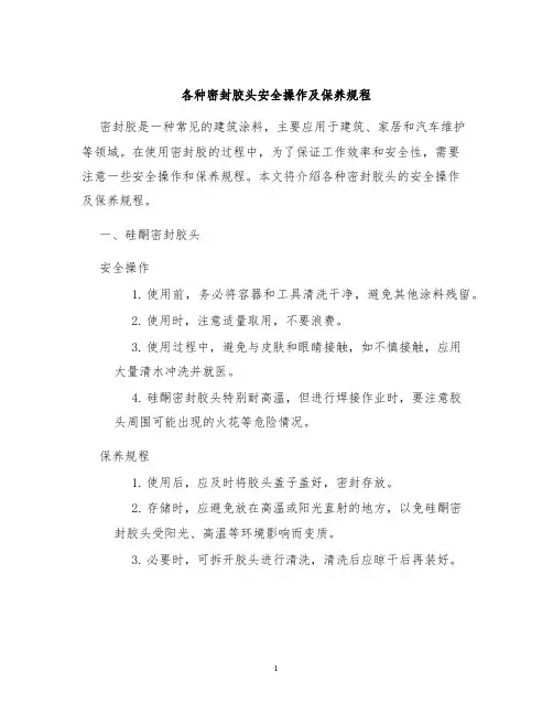 各种密封胶头安全操作及保养规程