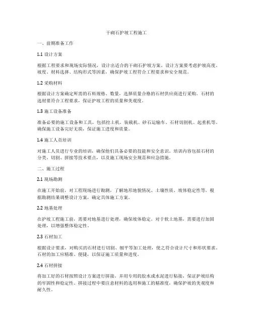 干砌石护坡工程施工