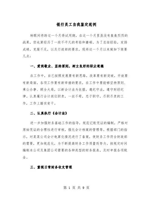 银行员工自我鉴定范例(4篇)