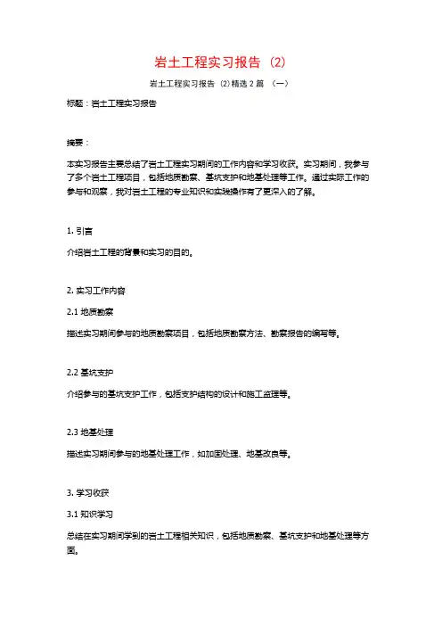 岩土工程实习报告2篇2