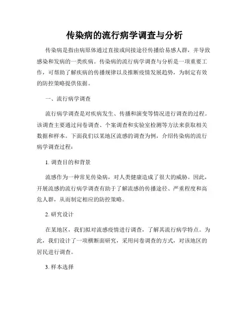 传染病的流行病学调查与分析