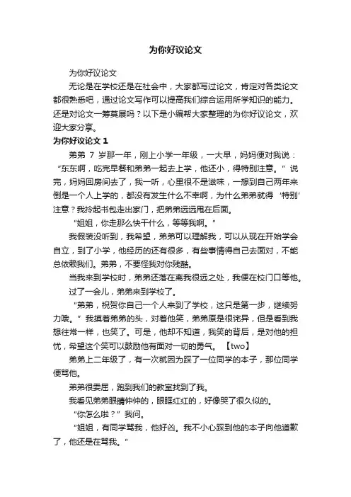 为你好议论文