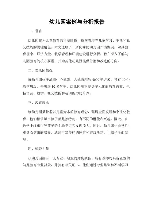 幼儿园案例与分析报告
