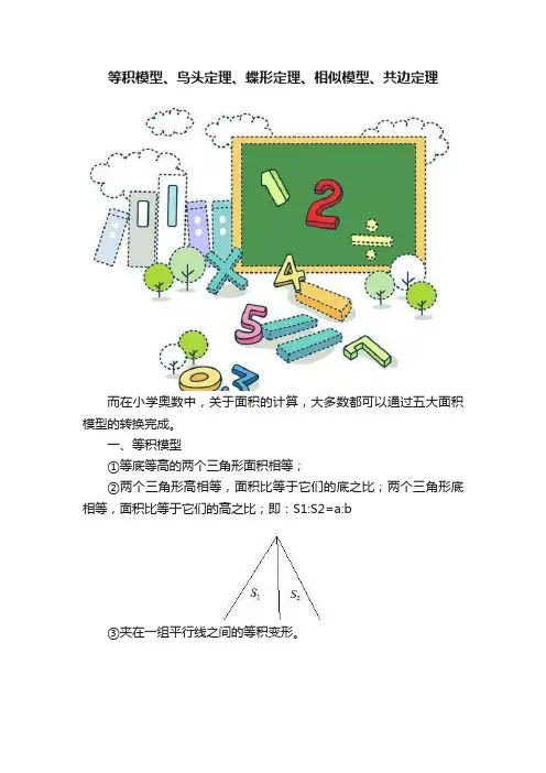 等积模型、鸟头定理、蝶形定理、相似模型、共边定理