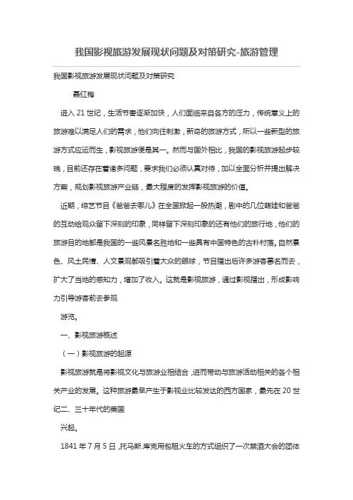 我国影视旅游发展现状问题及对策研究
