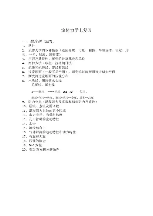 同济 流体力学 流体力学上复习.doc