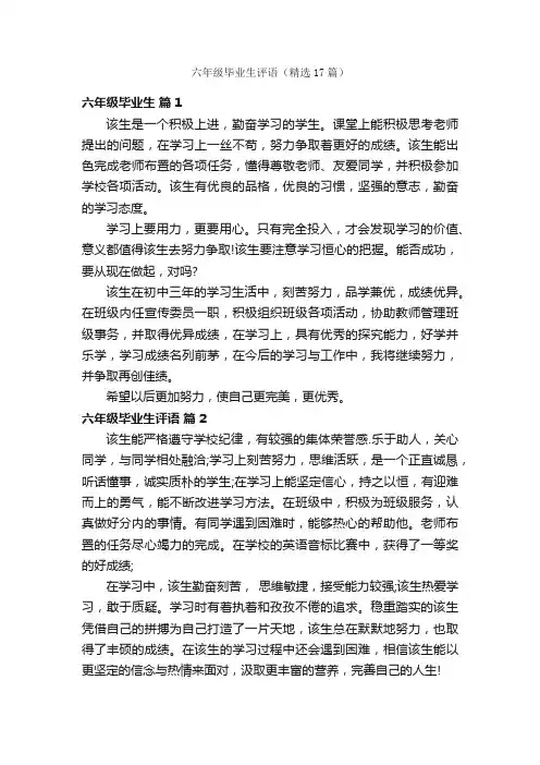 六年级毕业生评语（精选17篇）