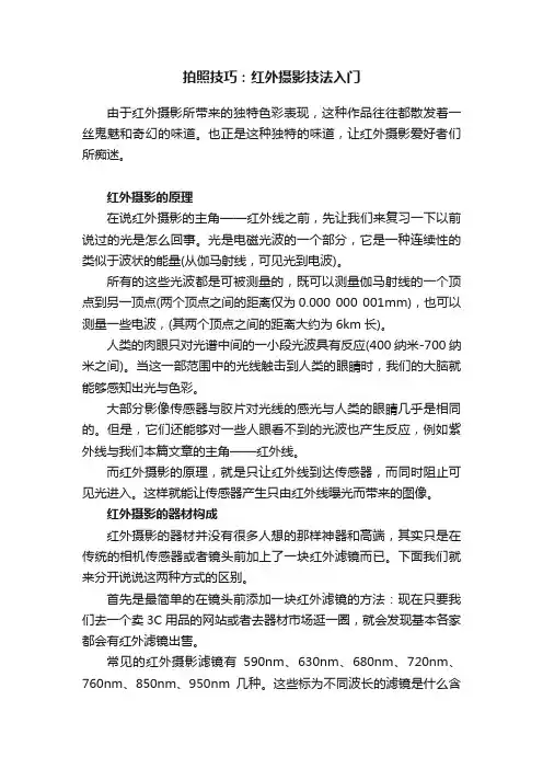 拍照技巧：红外摄影技法入门
