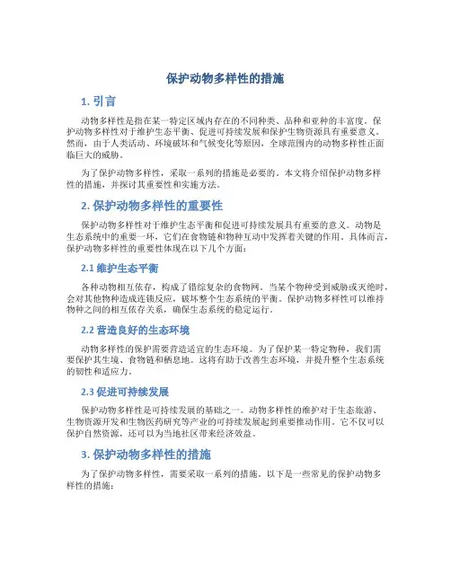 保护动物多样性的措施