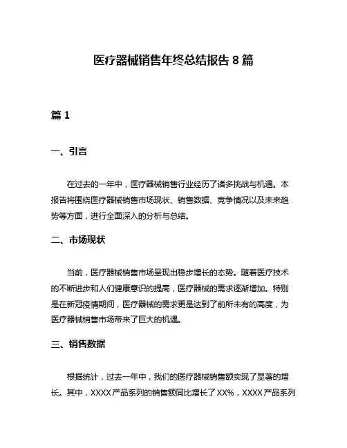 医疗器械销售年终总结报告8篇