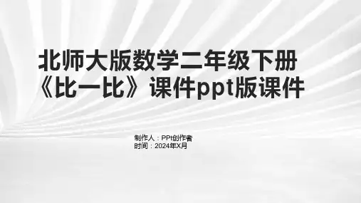 北师大版数学二年级下册《比一比》课件版课件
