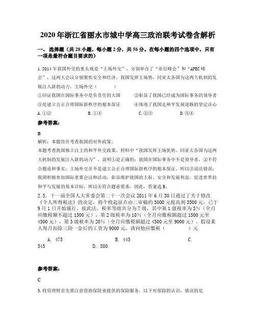 2020年浙江省丽水市城中学高三政治联考试卷含解析