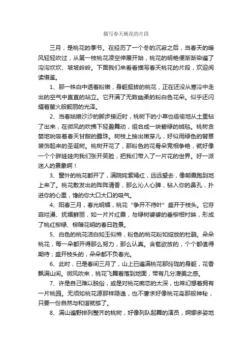 描写春天桃花的片段_优美段落素材