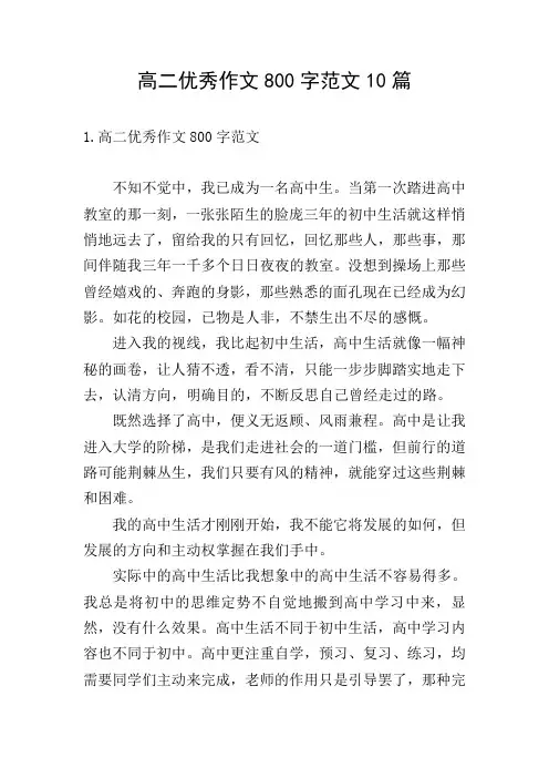 高二优秀作文800字范文10篇