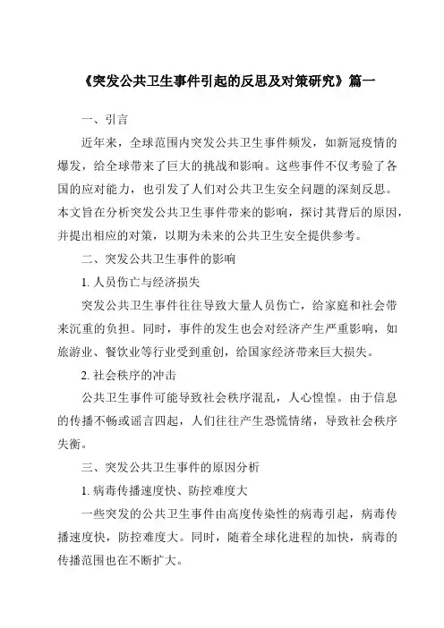 《2024年突发公共卫生事件引起的反思及对策研究》范文
