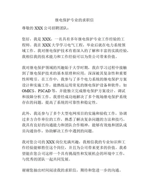 继电保护专业的求职信