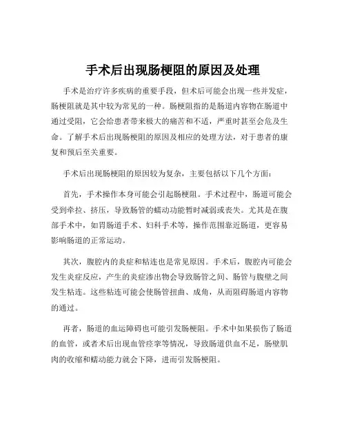手术后出现肠梗阻的原因及处理