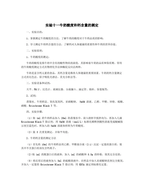 实验十一牛奶酸度和钙含量的测定