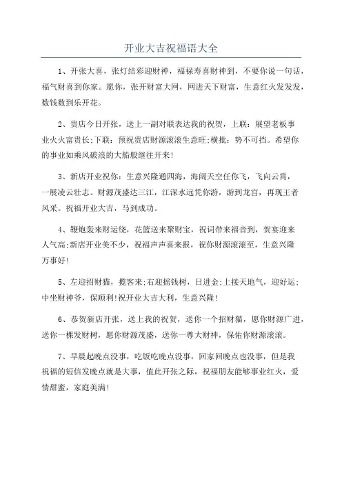 开业大吉祝福语大全