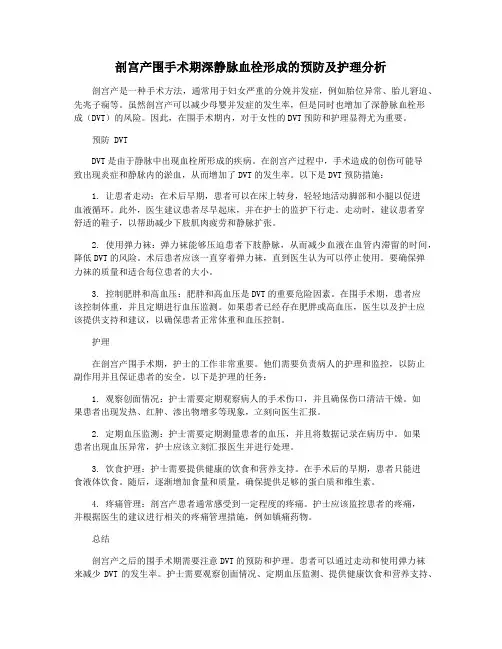 剖宫产围手术期深静脉血栓形成的预防及护理分析