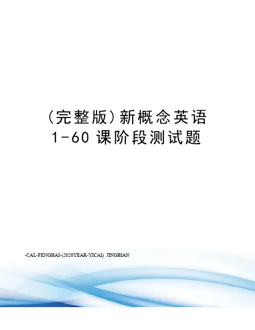 (完整版)新概念英语1-60课阶段测试题