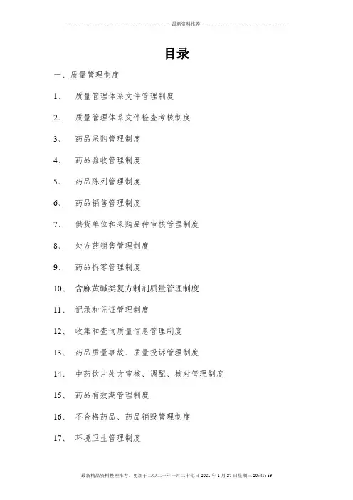 2018GSP药店质量文件--管理制度类(DOC56页)