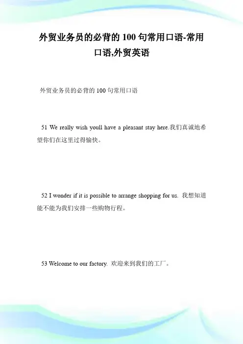 外贸业务员的必背的100句常用口语-常用口语,外贸英语--_1.doc