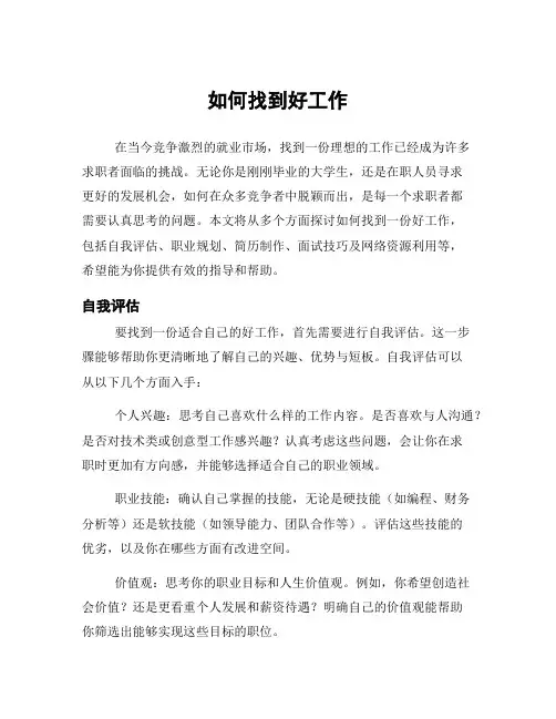 如何找到好工作