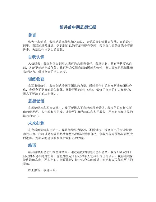新兵前中期思想汇报