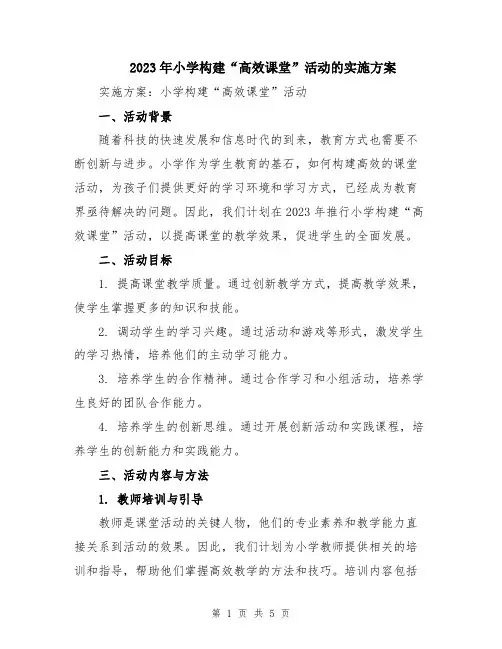 2023年小学构建“高效课堂”活动的实施方案