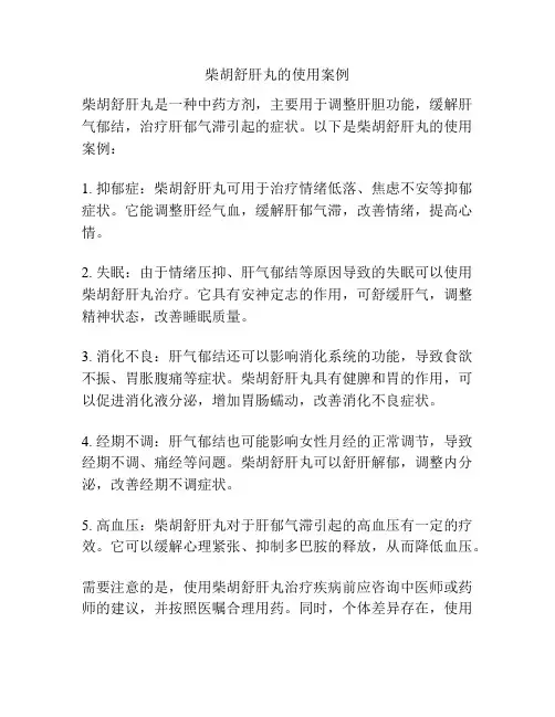 柴胡舒肝丸的使用案例