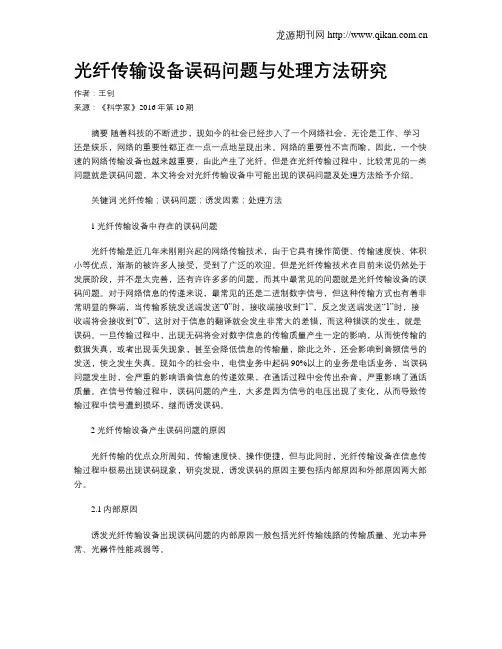 光纤传输设备误码问题与处理方法研究