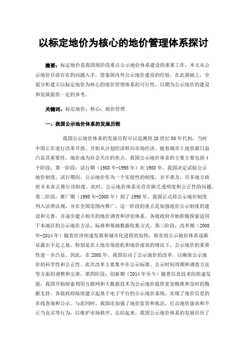 以标定地价为核心的地价管理体系探讨