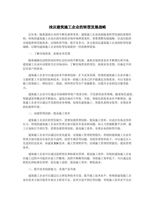 浅议建筑施工企业的转型发展战略