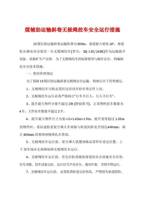 煤辅助运输斜巷无极绳绞车安全运行措施