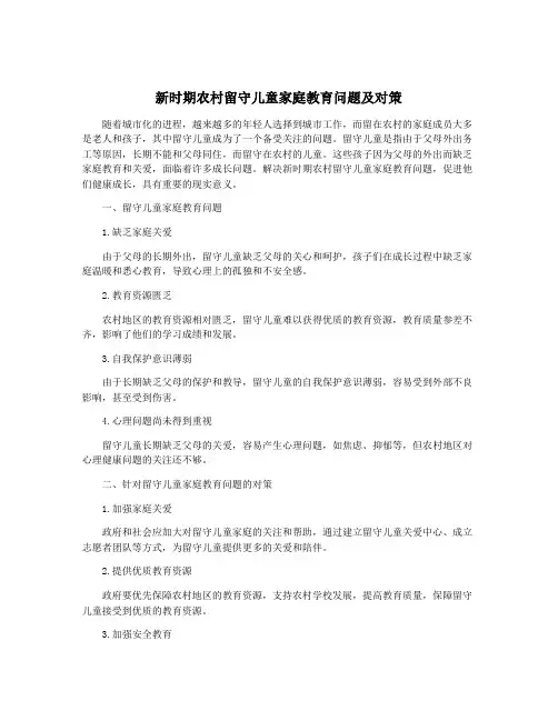 新时期农村留守儿童家庭教育问题及对策